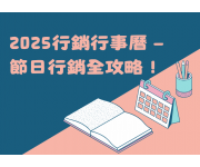 2025行銷行事曆 — 節日行銷全攻略2025行銷行事曆 — 節日行銷全攻略